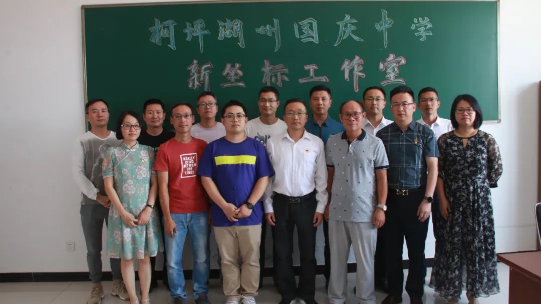 柯坪湖州国庆中学“新坐标”工作室