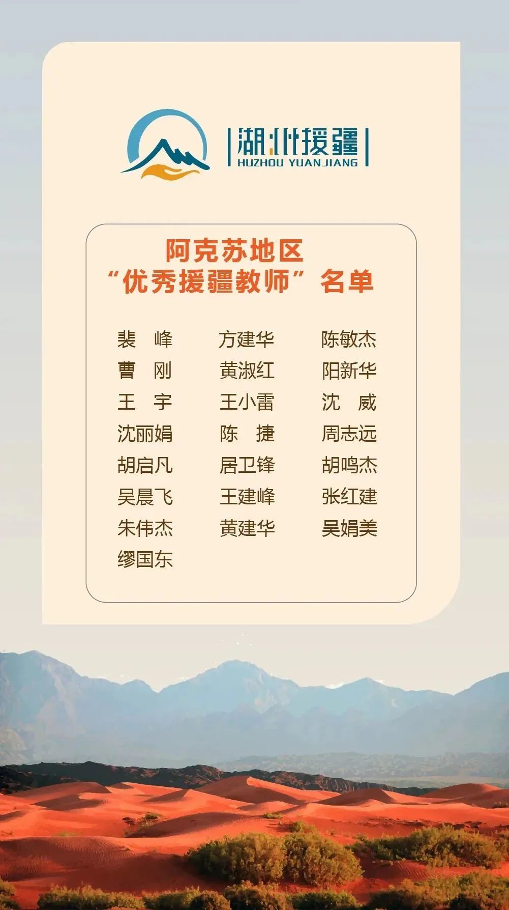 优秀援疆教师名单