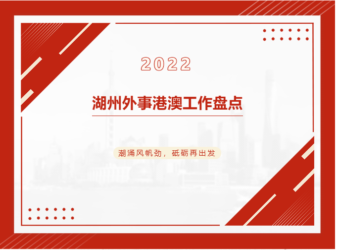 潮涌风帆劲，砥砺再出发——2022湖州外...