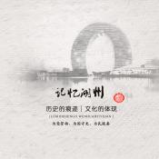 00“记忆湖州”图展