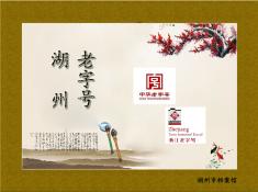 000湖州老字号图展