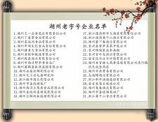 010老字号企业名单