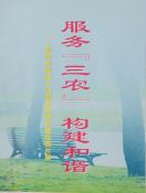 00服务三农 构建和谐