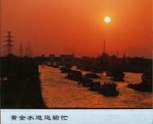 65  黄金水道运输忙