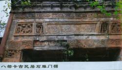 06  八都卡古民居石雕门楣