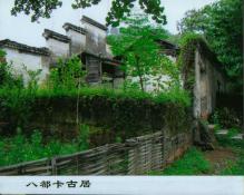 05  八都卡古居
