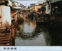 17  和孚古桥