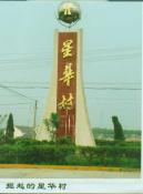 27  崛起的星华村