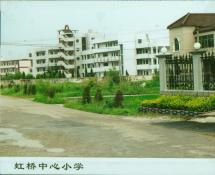 60  虹桥中心小学
