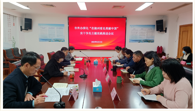 市外办召开深化“在湖州看见美丽中国”实干...