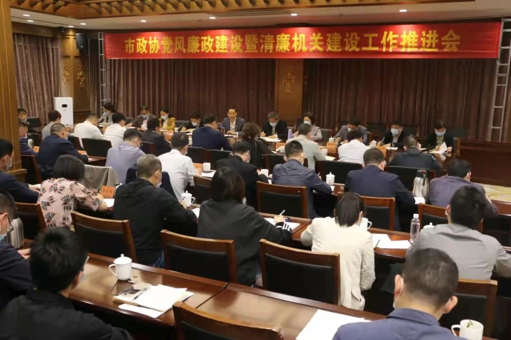 市政协党风廉政建设暨清廉机关建设工作推进会召开