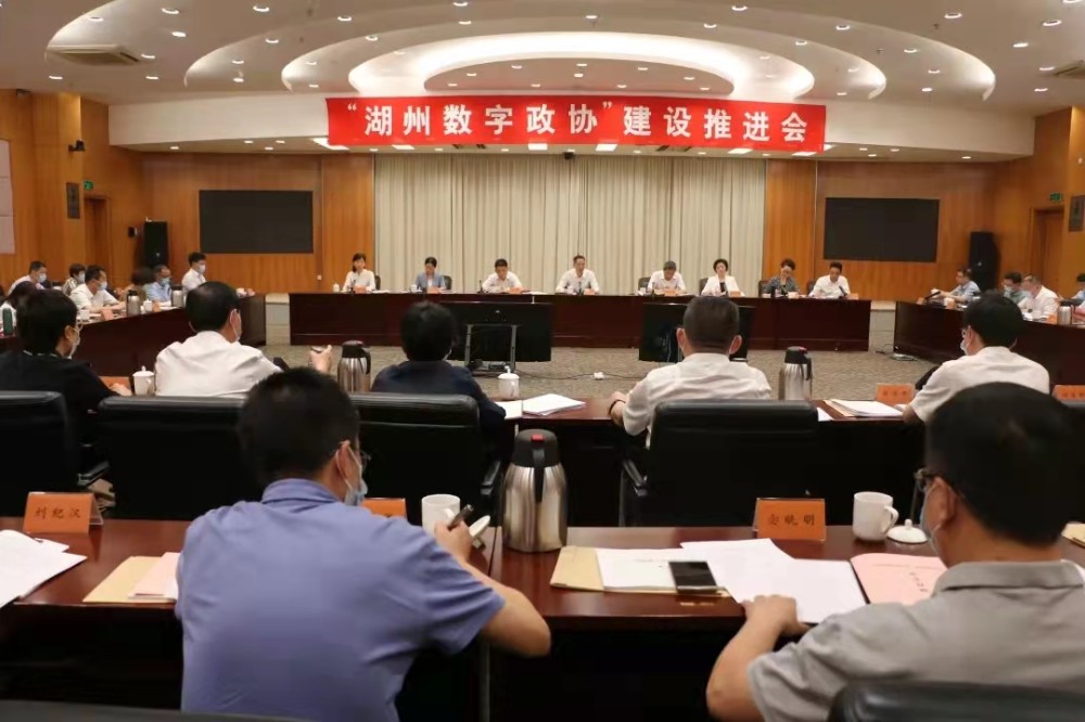 “湖州数字政协”建设推进会召开李上葵讲话